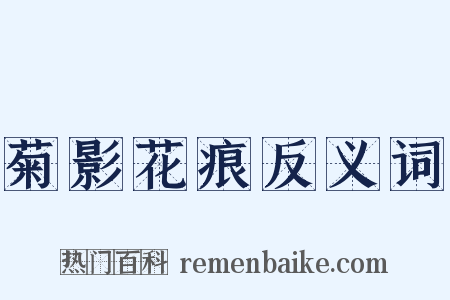 菊影花痕反义词是什么意思的图片